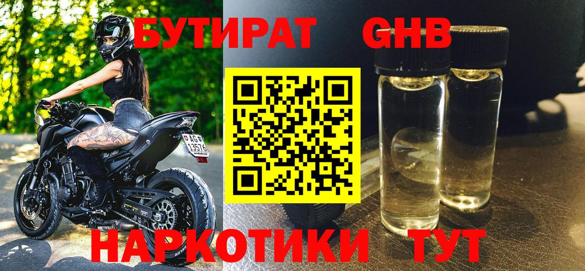 БУТИРАТ жидкий экстази  Вход с VPN  БУТИРАТ  Реж 