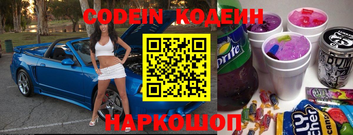 Реж  Codein напиток Lean (лин)  Вход с VPN 