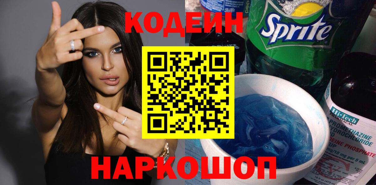 Codein напиток Lean (лин) Реж